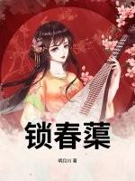 锁春蕖