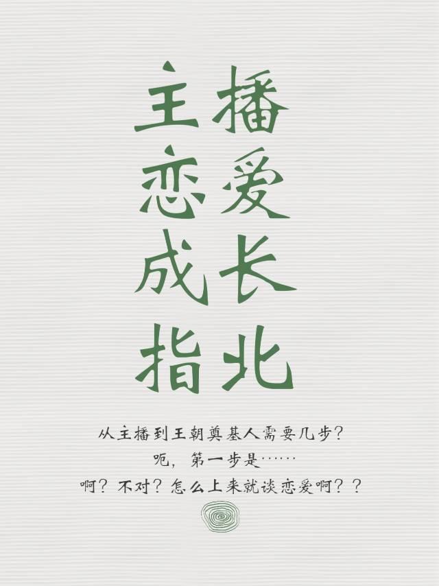 [全职高手]主播恋爱成长指北(原名:谁谈到了我主推?我吗?)