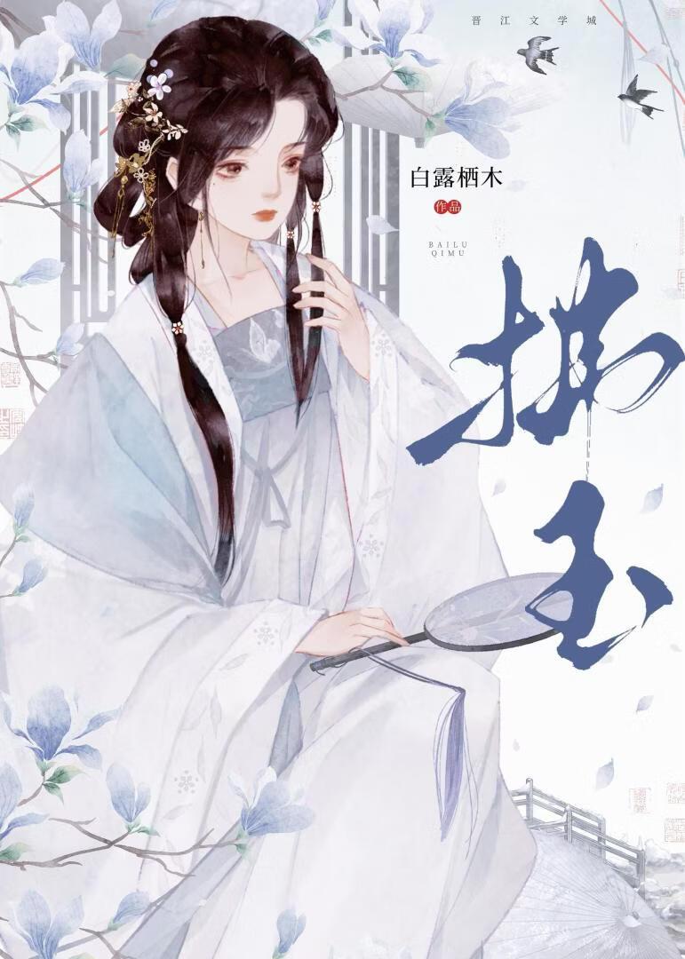 拂玉
