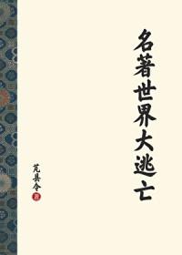 [名著同人] 名著世界大逃亡