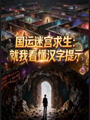 国运迷宫求生：就我看懂汉字提示