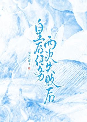 攻略失败后我被绿茶盯上了