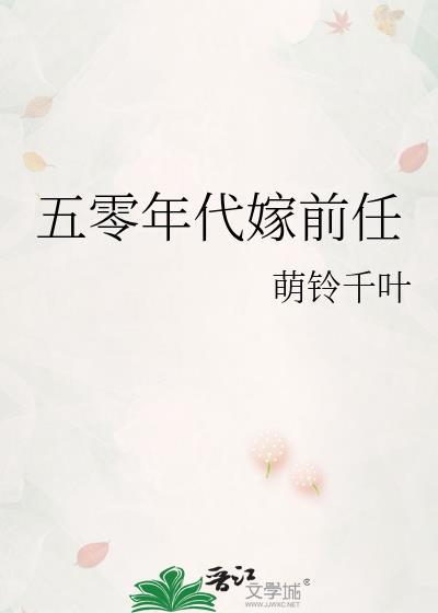 五零年代嫁前任