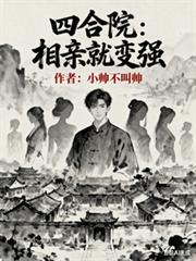 四合院：相亲就变强