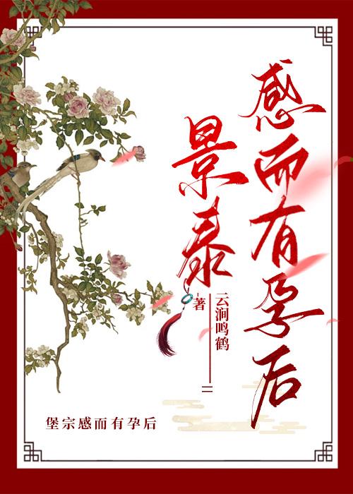 大明战神，感而有孕??