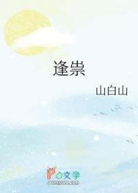 逢祟