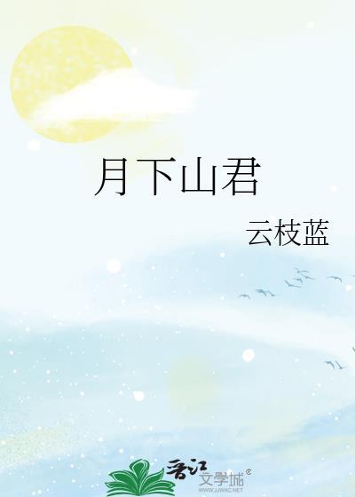 月下山君