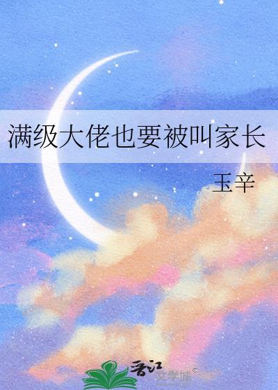 满级大佬也要被叫家长