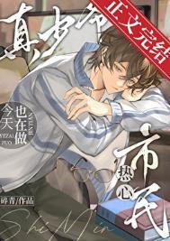 真少爷今天也在做热心市民