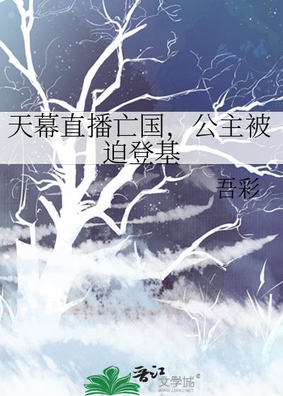 天幕直播亡国，公主被迫登基