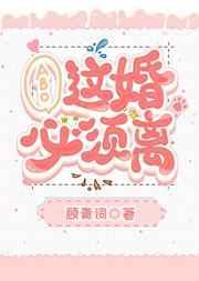 这婚必须离