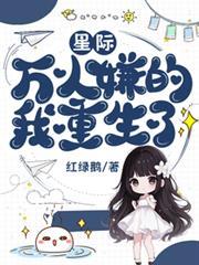 星际：万人嫌的我重生了