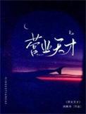 营业天才