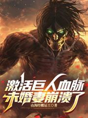 激活巨人血脉，未婚妻崩溃了