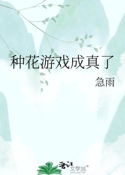 种花游戏成真了
