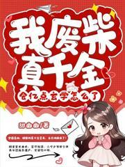 亲哥別宠了，我真是你家死对头
