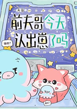 前夫哥今天认出崽了吗？