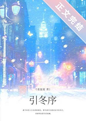 引冬序