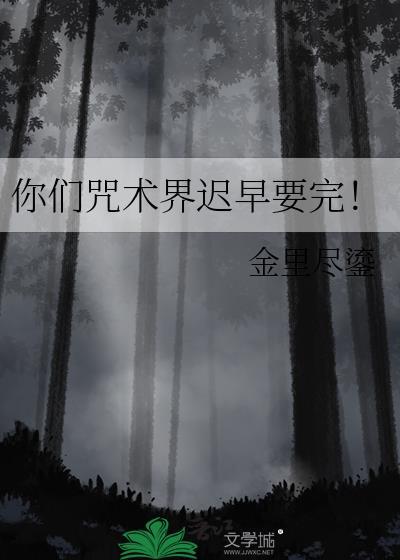 你们咒术界迟早要完！