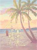 今日晴，宜冲浪