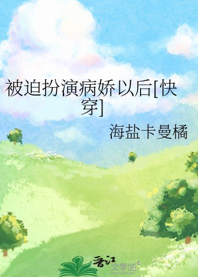 被迫扮演病娇以后[快穿]