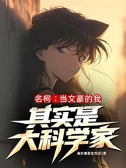 名柯：当文豪的我其实是大科学家