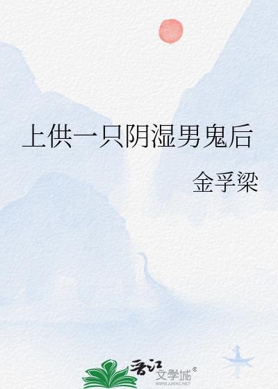 上供一只阴湿男鬼后
