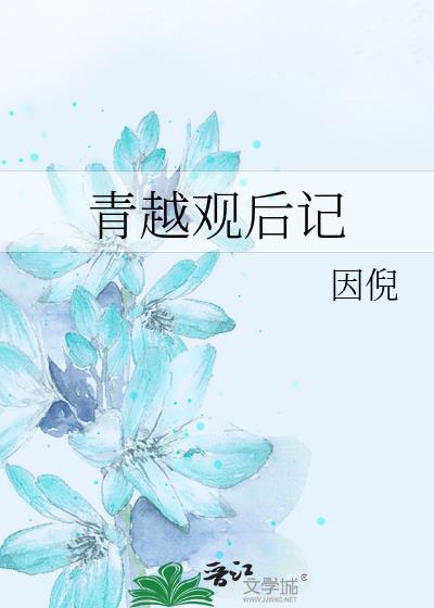 青越观后记