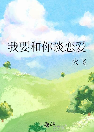 我要和你谈恋爱