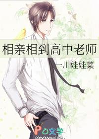 相亲相到高中老师
