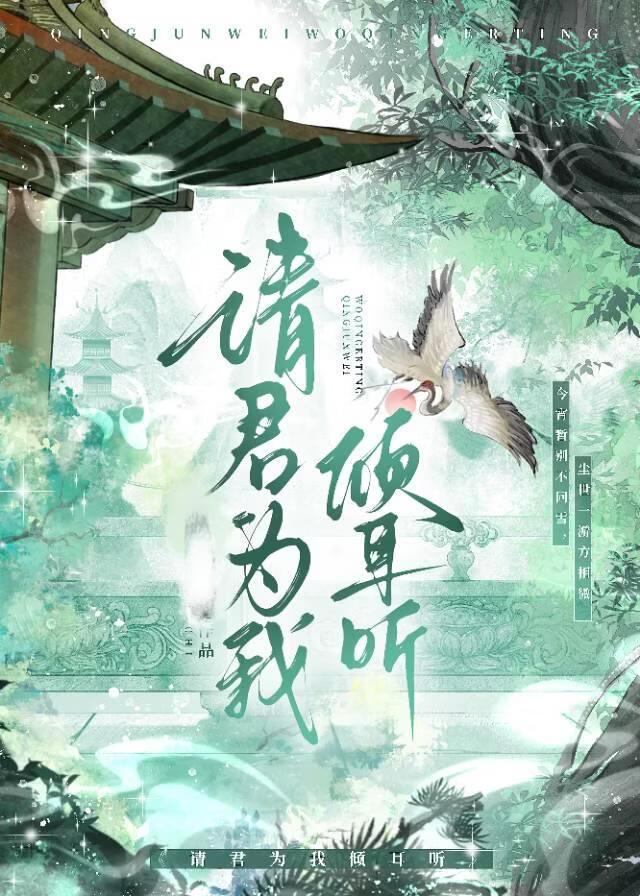 请君为我倾耳听