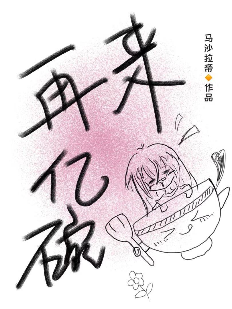 再来亿碗