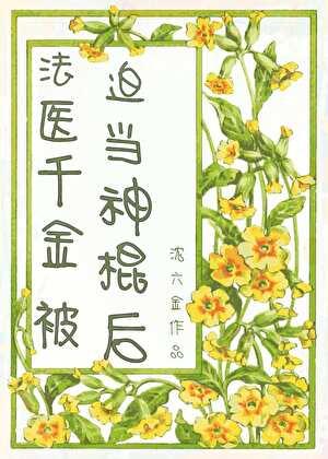 法医千金被迫当神棍后