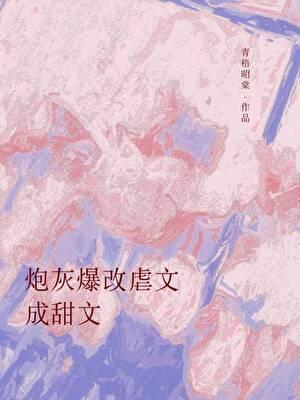 炮灰爆改虐文成甜文