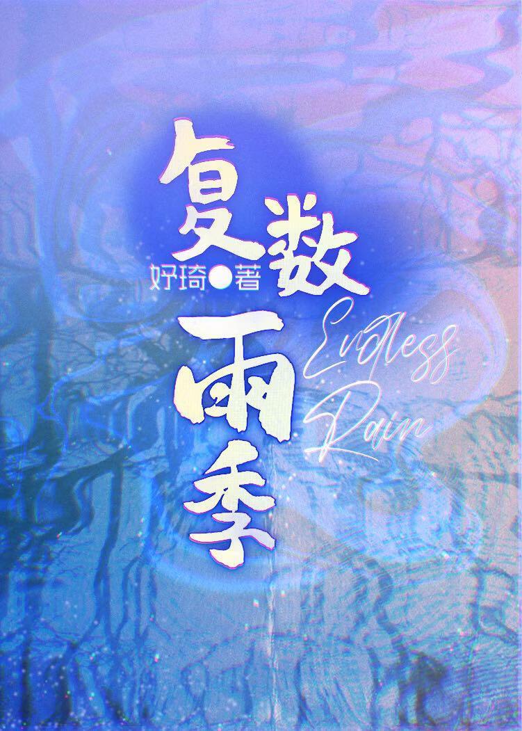 复数雨季