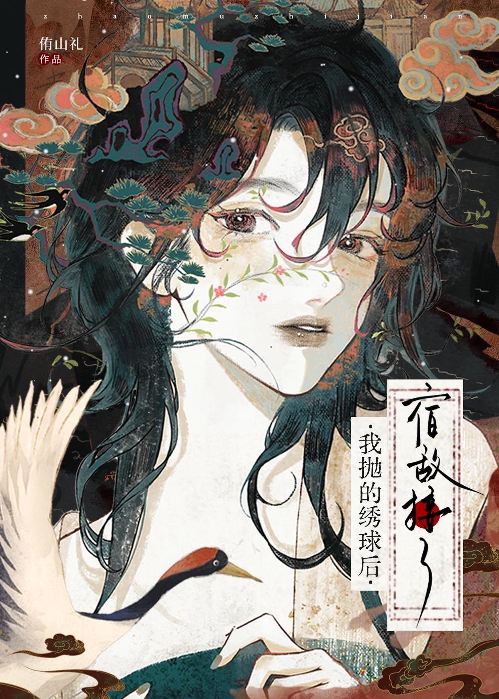 宿敌接了我抛的绣球后