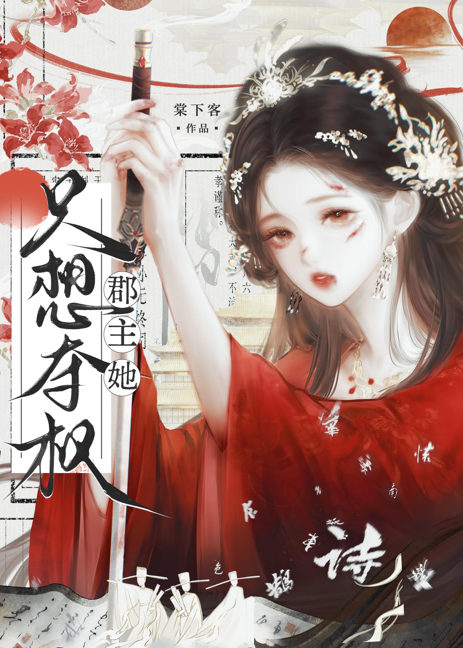 郡主她只想夺权