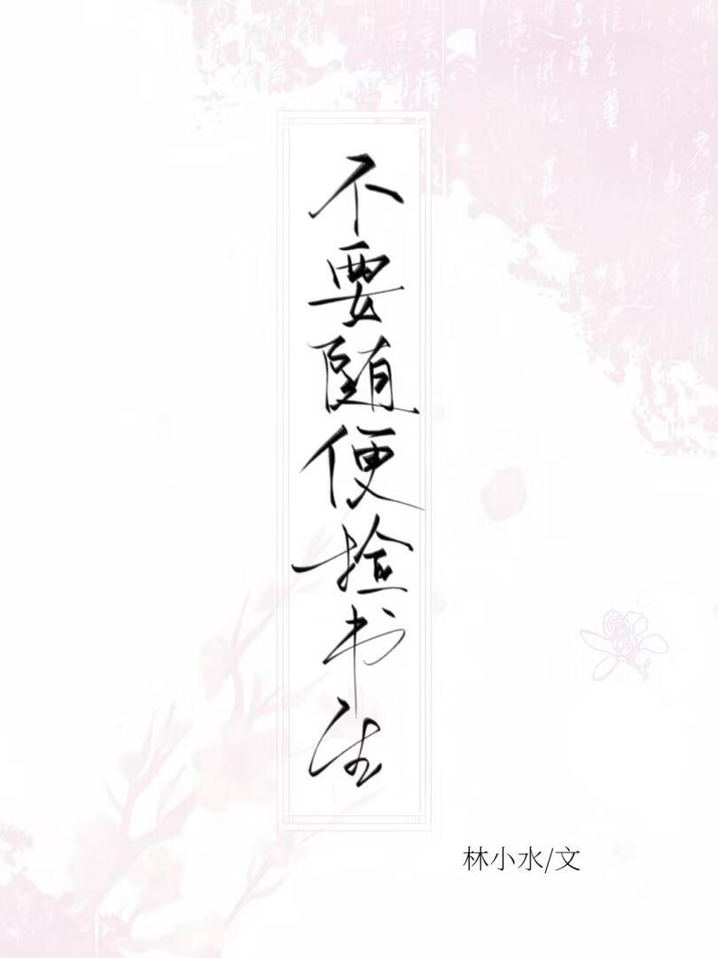 不要随便捡书生