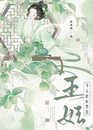 王妃今天也在坐诊