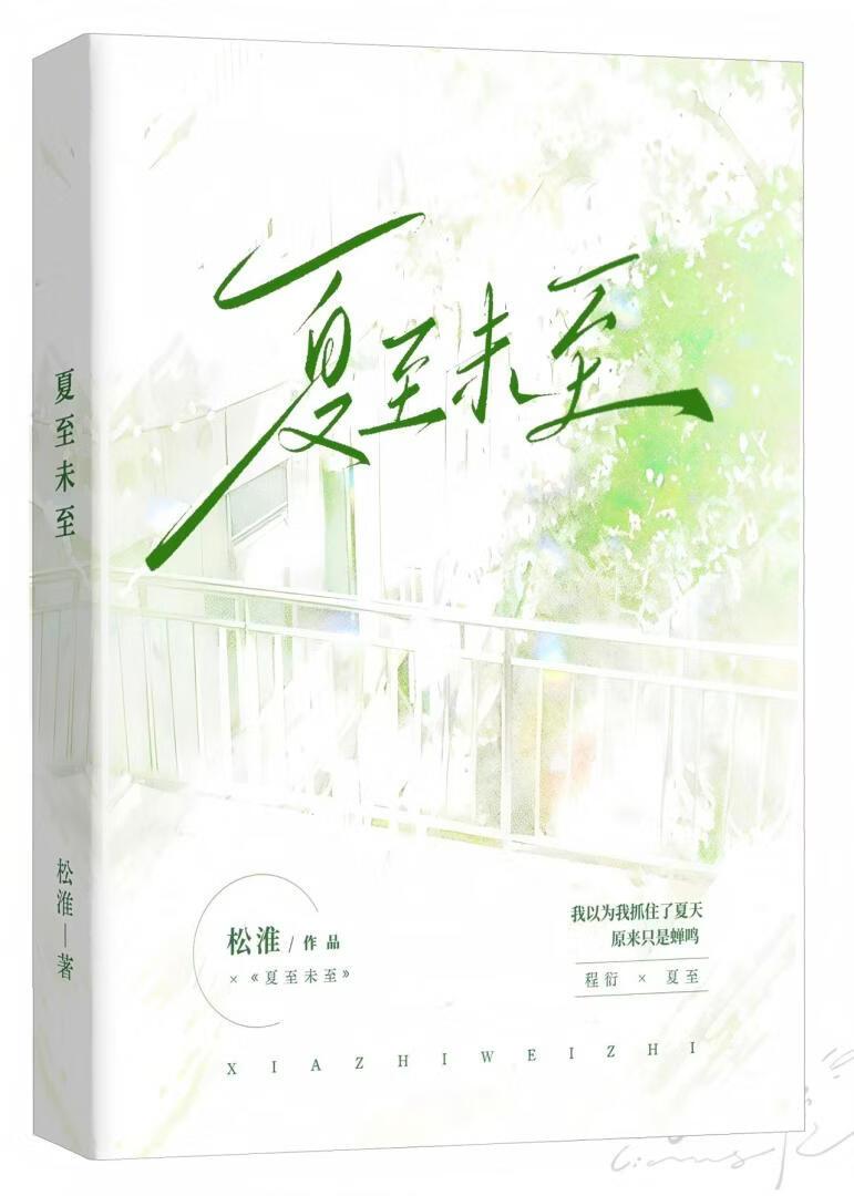 夏至未至