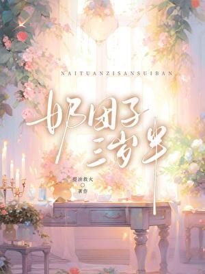 奶团子三岁半