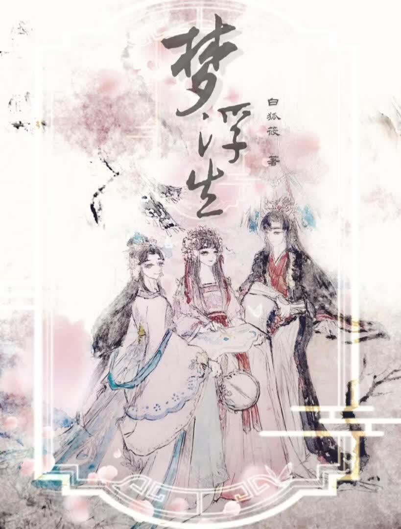 梦浮生