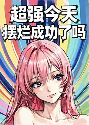 超强今天摆烂成功了吗？