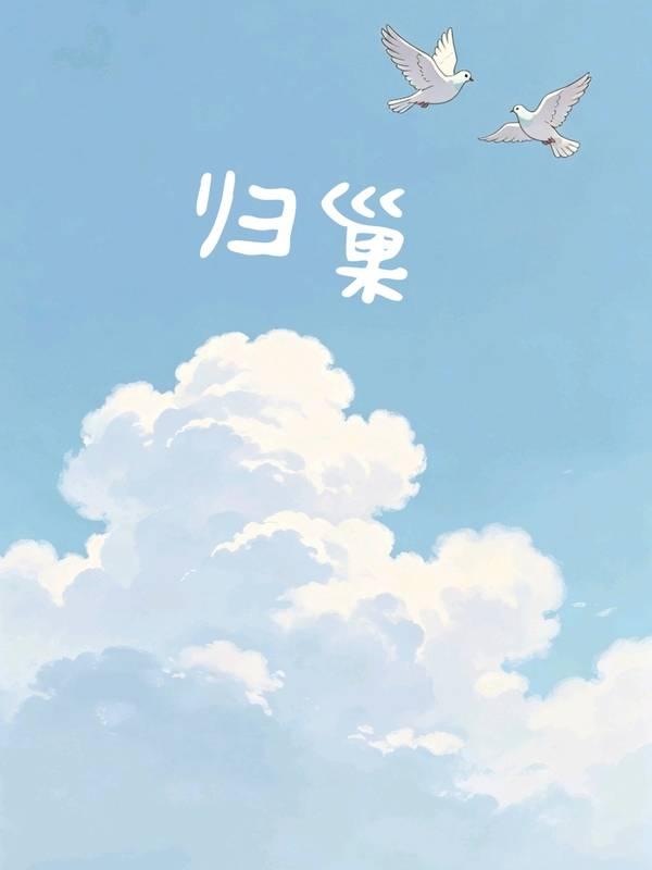 归巢