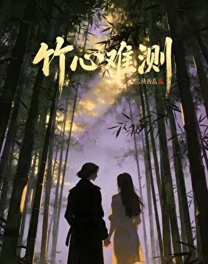 竹心难测
