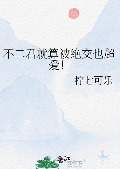 不二君就算被绝交也超爱！