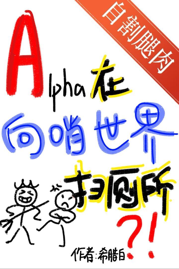 s级alpha在向哨世界扫厕所