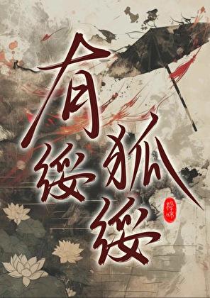 小狐狸今天也很不知羞耻