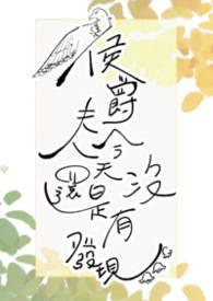 侯爵夫人今天还是没有发现(婚后， 1v1)