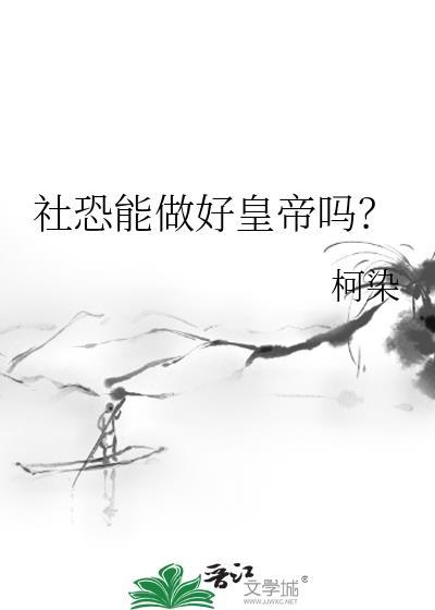 社恐能做好皇帝吗？